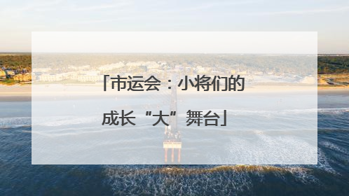 市运会：小将们的成长“大”舞台