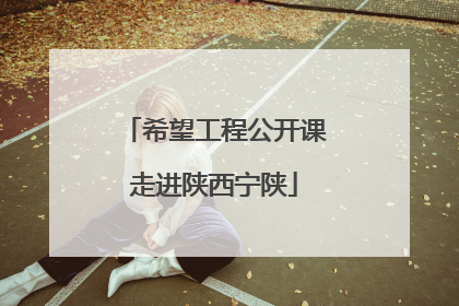 希望工程公开课走进陕西宁陕