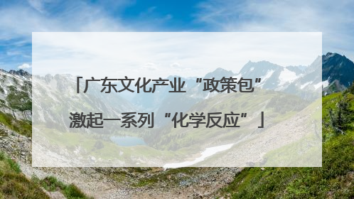广东文化产业“政策包” 激起一系列“化学反应”