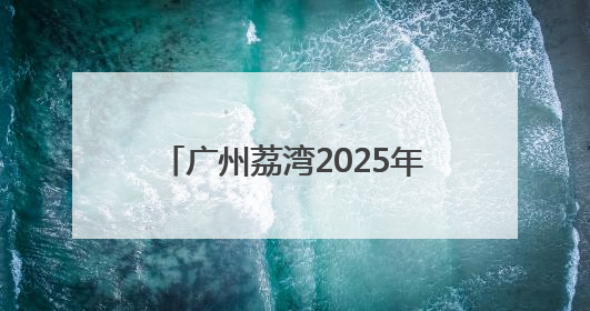 广州荔湾2025年度秋季征兵工作从“心动”向“身检”转进