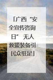 广西“安全宣传咨询日” 无人救援装备引民众驻足