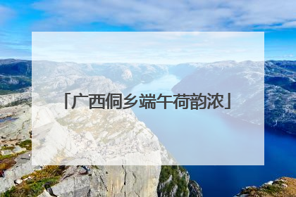 广西侗乡端午荷韵浓