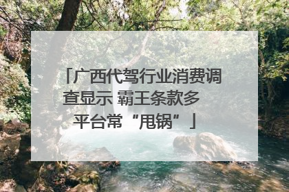 广西代驾行业消费调查显示 霸王条款多 平台常“甩锅”