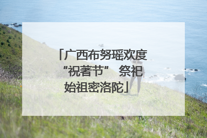 广西布努瑶欢度“祝著节” 祭祀始祖密洛陀