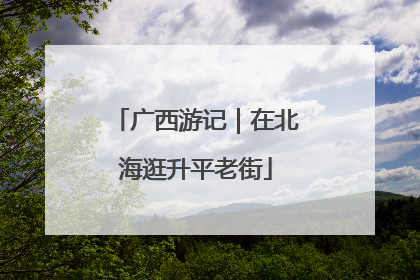 广西游记｜在北海逛升平老街