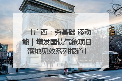 广西：夯基础 添动能｜增发国债气象项目落地见效系列报道