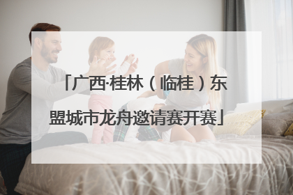 广西·桂林（临桂）东盟城市龙舟邀请赛开赛