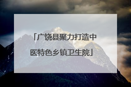 广饶县聚力打造中医特色乡镇卫生院