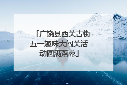 广饶县西关古街五一趣味大闯关活动圆满落幕