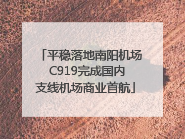 平稳落地南阳机场 C919完成国内支线机场商业首航