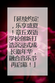 延续约定，乐享盛夏！章丘双语学校创新打造沉浸式成长嘉年华，融合音乐节再启幕！