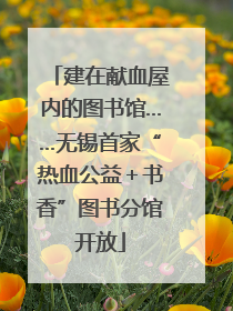 建在献血屋内的图书馆……无锡首家“热血公益＋书香”图书分馆开放