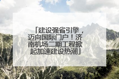建设强省引擎，迈向国际门户！济南机场二期工程掀起加速建设热潮