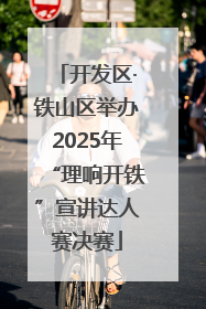 开发区·铁山区举办2025年“理响开铁”宣讲达人赛决赛