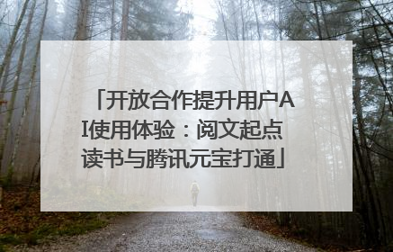 开放合作提升用户AI使用体验：阅文起点读书与腾讯元宝打通