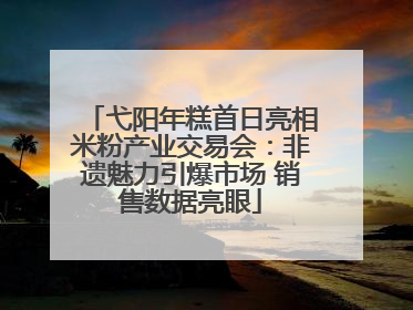 弋阳年糕首日亮相米粉产业交易会：非遗魅力引爆市场 销售数据亮眼