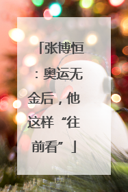 张博恒：奥运无金后，他这样“往前看”