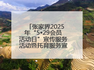 张家界2025年“5•29会员活动日”宣传服务活动暨托育服务宣传月活动启动