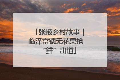 张掖乡村故事｜临泽富锶无花果抢“鲜”出道