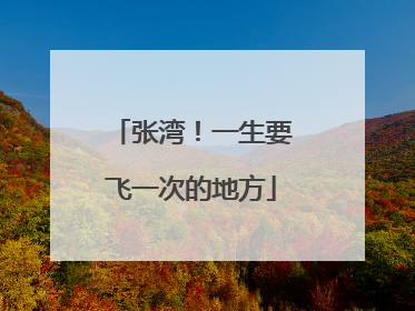 张湾！一生要飞一次的地方