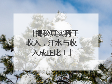 揭秘真实骑手收入，汗水与收入成正比！