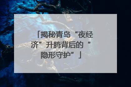 揭秘青岛“夜经济”升腾背后的“隐形守护”