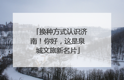 换种方式认识济南！你好，这是泉城文旅新名片