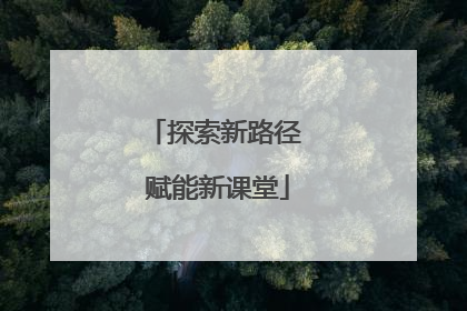 探索新路径 赋能新课堂