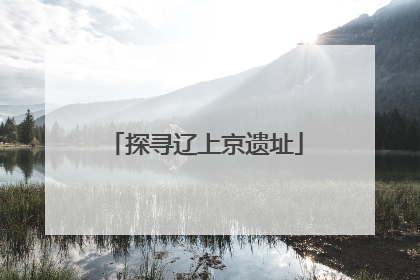 探寻辽上京遗址