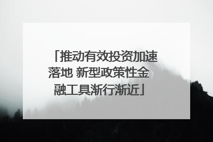 推动有效投资加速落地 新型政策性金融工具渐行渐近