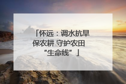 怀远：调水抗旱保农耕 守护农田 “生命线”