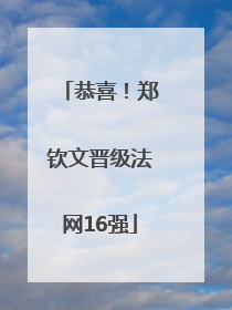 恭喜！郑钦文晋级法网16强