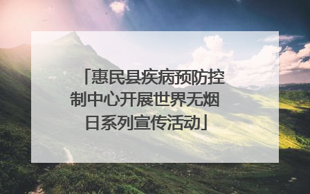 惠民县疾病预防控制中心开展世界无烟日系列宣传活动