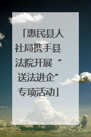 惠民县人社局携手县法院开展“送法进企”专项活动