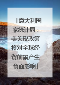 意大利国家统计局：美关税政策将对全球经贸前景产生负面影响