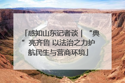 感知山东记者谈｜“典”亮齐鲁 以法治之力护航民生与营商环境