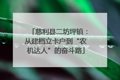 慈利县二坊坪镇：从建档立卡户到“农机达人”的奋斗路