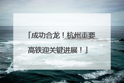 成功合龙！杭州重要高铁迎关键进展！