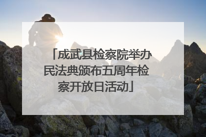 成武县检察院举办民法典颁布五周年检察开放日活动