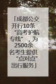 成都公交开行10条“高考护航专线”，为2500余名考生提供“点对点”出行服务