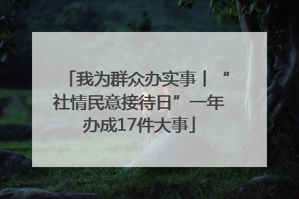 我为群众办实事丨“社情民意接待日”一年办成17件大事
