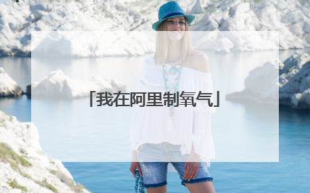 我在阿里制氧气