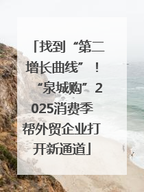 找到“第二增长曲线”！“泉城购”2025消费季帮外贸企业打开新通道