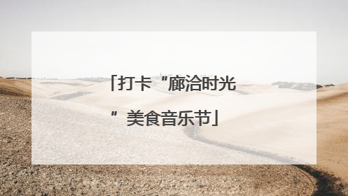 打卡“廊洽时光”美食音乐节