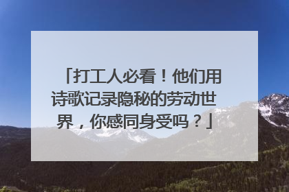 打工人必看！他们用诗歌记录隐秘的劳动世界，你感同身受吗？