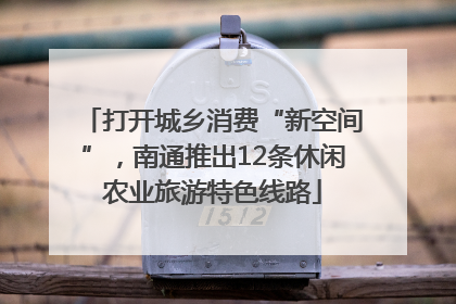 打开城乡消费“新空间”，南通推出12条休闲农业旅游特色线路