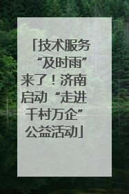 技术服务“及时雨”来了！济南启动“走进千村万企”公益活动