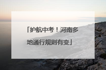 护航中考！河南多地通行规则有变