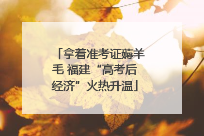 拿着准考证薅羊毛 福建“高考后经济”火热升温