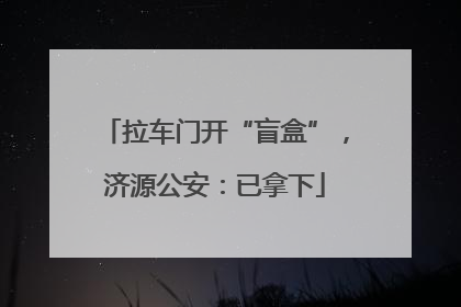 拉车门开“盲盒”，济源公安：已拿下